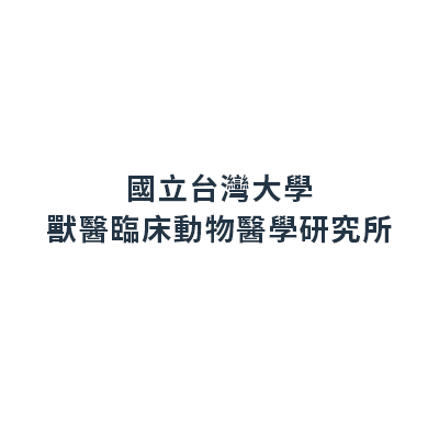 國立台灣大學獸醫臨床動物醫學研究所