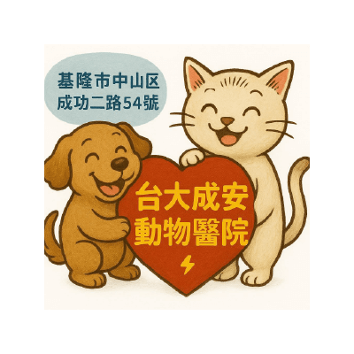 S100332成安動物醫院