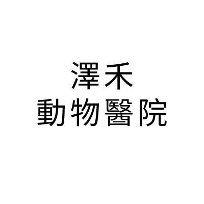 S100296澤禾動物醫院