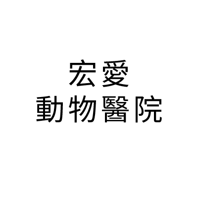 S100801宏愛動物醫院