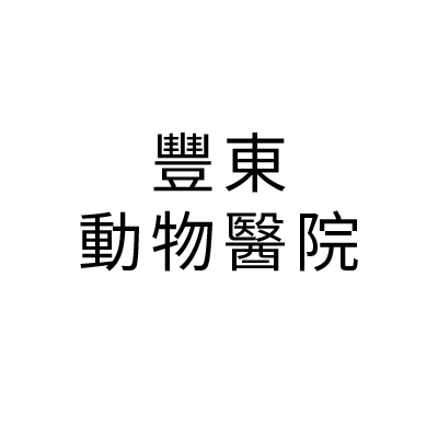 S100662豐東動物醫院