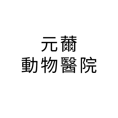 S105151元薾動物醫院