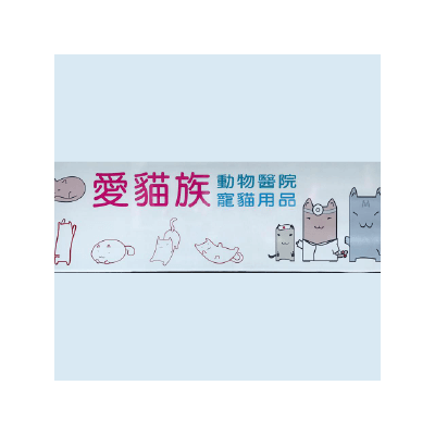 S100539愛貓族貓醫院